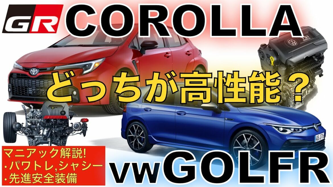 【GRカローラ　ゴルフR】ライバルと徹底比較！GRカローラは本当に速いのか!?エンジンやサスペンション、先進安全装備の違いについてマニアック解説します